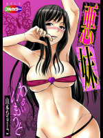 悪妹〜わるいいもうと〜