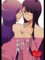 [にらたま]ゆりと一緒にお勉強。