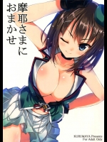 [車ヤ] 摩耶さまにおまかせ (艦隊これくしょん -艦これ-)