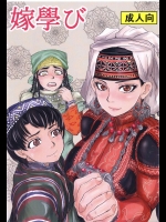 嫁學び          