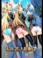 お仕置き催眠Ｚ