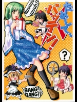 ためして、バッテン！          