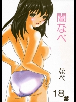 闇なべ          