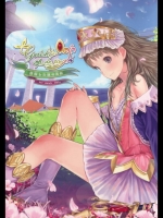相変わらずアトリエシリーズの同人誌はクオリティーが高いってか抜けすぎて逆に困るｗｗｗ【トトリのアトリエ 同人誌・エロ漫画】