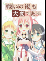 戦いの後も大変である