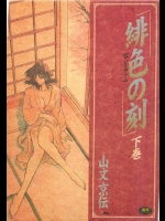 緋色の刻　下巻
