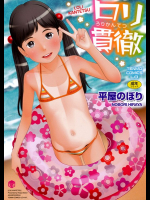 ロリ貫徹