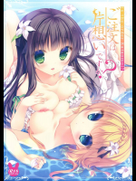 ご注文は片想いですか?