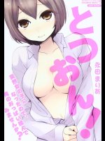 とつおん! 突然女の子になったので、俺のおっぱい揉んでみませんか?