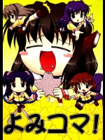 よみコマ！          