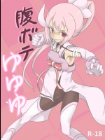 腹ボテゆゆゆ          