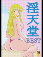 (C76) [淫天堂 (野獣)] 淫天堂 BEST (こち亀)