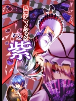 [有機化合物] 異聞アマノジャク　VS紫