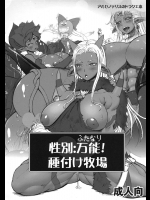性別：万能(ふたなり)！種付け牧場 (ドラクエ)