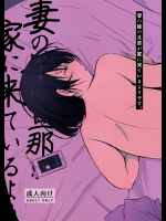 (C95) [あらくれた者たち (あらくれ)] 妻の妹の旦那が僕の家に来ているようです。 (オリジナル)