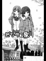 きお誠児『ピンクの象』。処女を卒業する為にいきなり３Ｐとか世の中にこんな事があって良いのでしょうか？オマ◯コきつきつです！【COMIC純愛果実 同人誌・エロ漫画】