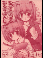 [廃屋譚 (廃屋)] むつきとさつきのおるすばんしよっ! (はじめてのおるすばん)