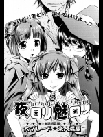 [犬ブレード★楽人満願] 夜ロリ魅ロリ