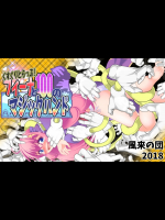 くすぐりとらっぷ!フィーナと100のマジックハンド