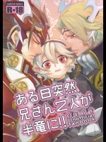 (CC大阪104) [SYLVIA (土屋太郎)] ある日突然兄さん二人が半竜に!! (ファイアーエムブレムif)_3