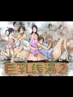 巨乳銭湯2
