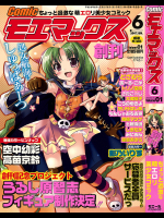 Comicモエマックス 2007年06月号