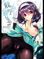 龍イチャイチャ時々おしっこ