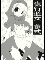 夜行遊女 参式          