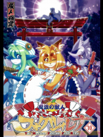 (C91) [Sweet Taste (甘口)] 魔法の獣人フォクシィ・レナ10