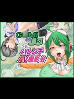 [Gul-Fuh] G×MI&ハクのハレンチAV撮影会 (VOCALOID)