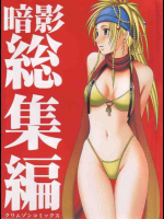 暗影総集編ユウナに集まる視線に僻むリュック☆そしてそのリュックを待ち受けているものとは