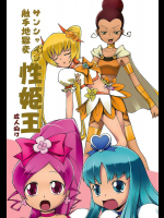 性姫王 サンシャイン触手地獄変