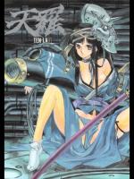 [希有馬屋(井上純弌)] 天羅