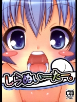しらぬいーたー。(めだかボックス)