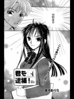 [浦河おぺら] 君を逮捕！