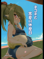 [ぶっちゃけ堂]ネコネと常夏の休息日