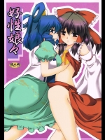 [有言実行] 好性娘々 (東方Project)