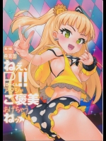 [森宮缶]ねぇ、Pくん!! アタシがご褒美あげちゃうねッ☆ (アイドルマスター シンデレラガールズ)_2