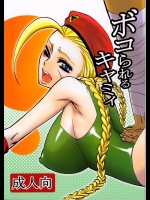 【リョナ】【レイプ】ストリートファイターのエロ同人誌