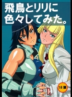 [ブーブーキッド(PIP)] 飛鳥とリリに色々してみた。 (鉄拳)