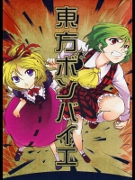 東方ボンバイエ          