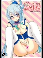 お金に困りすぎているアクアさんが暴走してるから適当に言いくるめてセックスしておいたｗｗｗ【この素晴らしい世界に祝福を! 同人誌・エロ漫画】