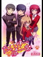 [えんぐらむ (もっちー、うめつゆきのり、nori-haru)] たいがーばーむ (とらドラ!)
