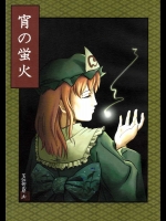 宵の蛍火          