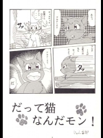 [にゃん太郎] だって猫なんだモン！ (美少女戦士セーラームーン)
