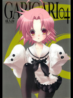 [アレマテオレマ]GARIGARI 04