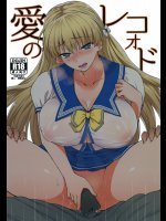 (C92) [来つ寝 (立川ねごろ)] 愛のレコォド (レコラヴ)