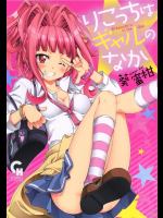 りこっちはギャルのなか