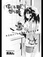 【バレンタイン特集2018】[魚肉ん] 信じる事と、想う事と