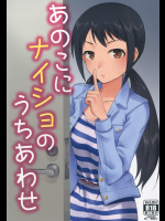 (C93) [ざぶとんまくら (ナカイ)] あのこにナイショの打ち合わせ (アイドルマスター シンデレラガールズ)